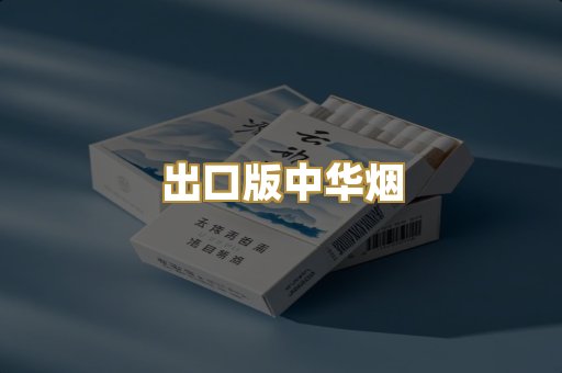 出口版中华烟